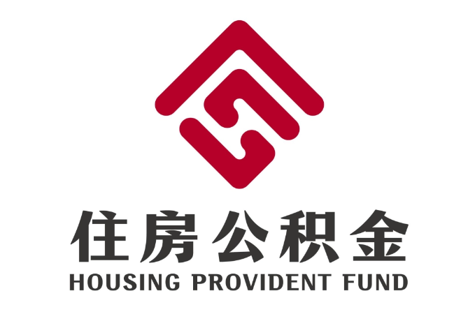 巫溪住房公积金代提